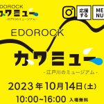 <span class="title">EDOROCK カワミュー 〜江戸川のミュージアム〜</span>